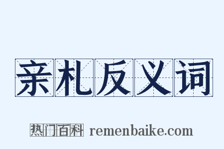 亲札反义词是什么意思的图片